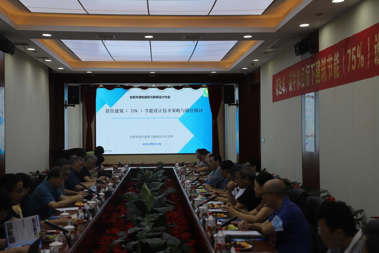 碳達峰、碳中和目標下建筑節能（75%）設計技術路線與策略現場座談會走進合肥神舟建筑集團